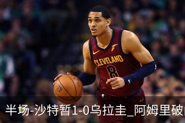 半场-沙特暂1-0乌拉圭 阿姆里破门比尼亚斯失良机穆斯莱拉神扑