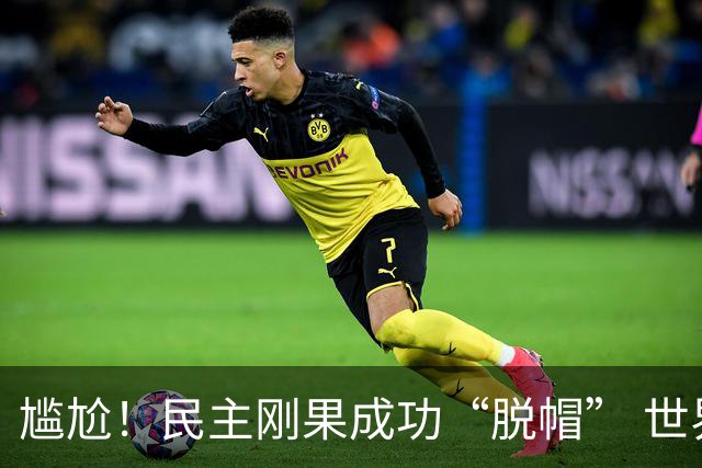 尴尬！民主刚果成功“脱帽” 世界杯0球0分球队只剩国足印尼