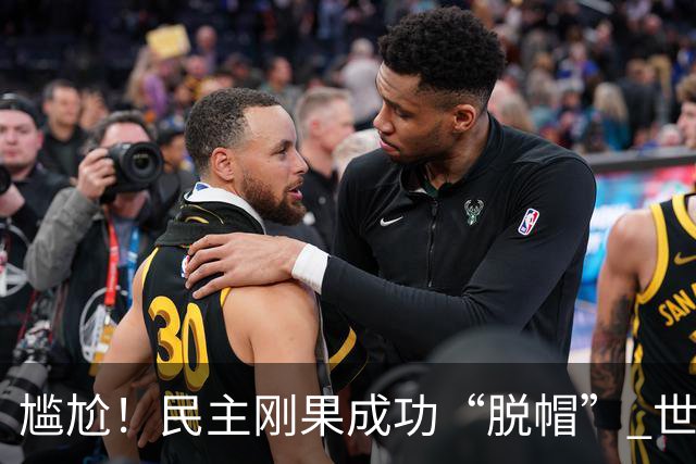 尴尬！民主刚果成功“脱帽” 世界杯0球0分球队只剩国足印尼