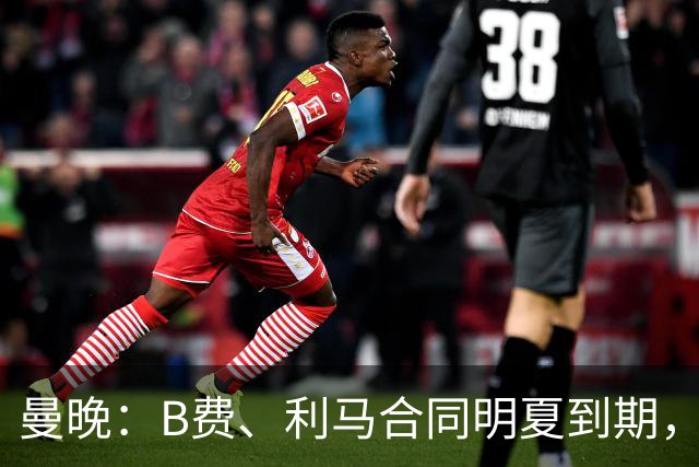 曼晚：B费、利马合同明夏到期，曼联有两人的续约选项
