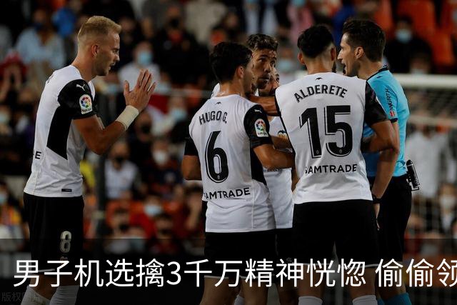男子机选擒3千万精神恍惚 偷偷领奖隐瞒所有人