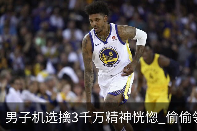 男子机选擒3千万精神恍惚 偷偷领奖隐瞒所有人