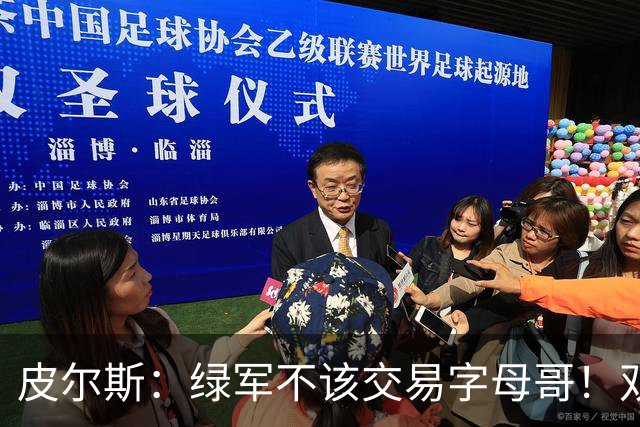 皮尔斯：绿军不该交易字母哥！双探花是赢球组合没必要拆散