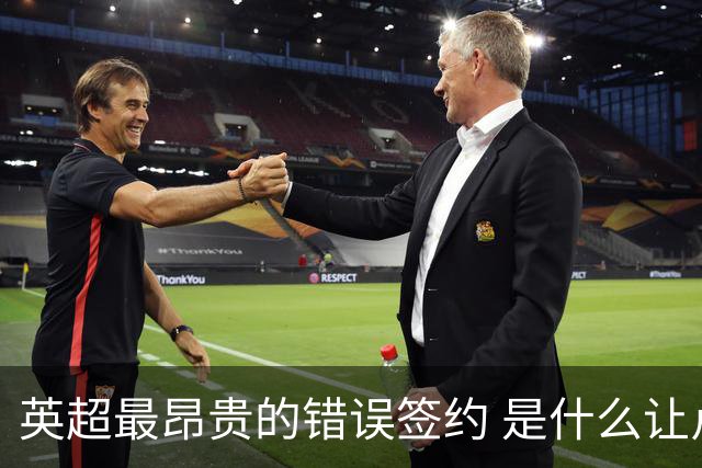 英超最昂贵的错误签约 是什么让卢卡库灾难性收场
