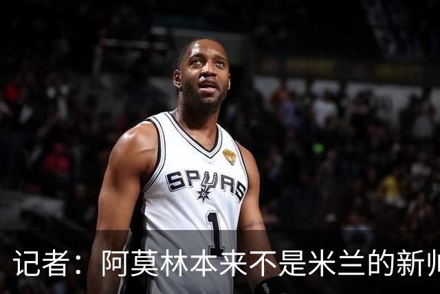 记者：阿莫林本来不是米兰的新帅首选，甚至不是第二和第三选择