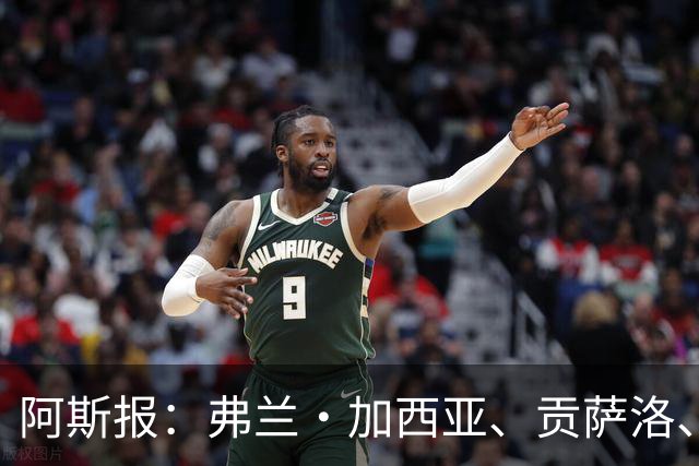 阿斯报：弗兰·加西亚、贡萨洛、阿森西奥今夏可能离开皇马